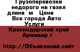 Грузоперевозки недорого на газел длина 4м › Цена ­ 250 - Все города Авто » Услуги   . Краснодарский край,Армавир г.